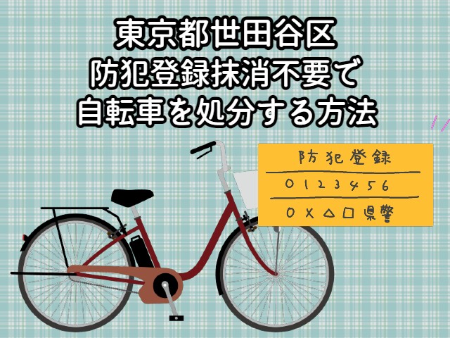 世田谷区　防犯登録抹消不要で自転車を処分する方法